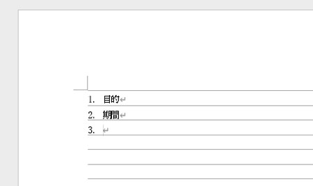 Word で自動的に番号が入る様子