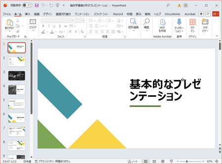 一瞬でスライドショーに切り替える方法