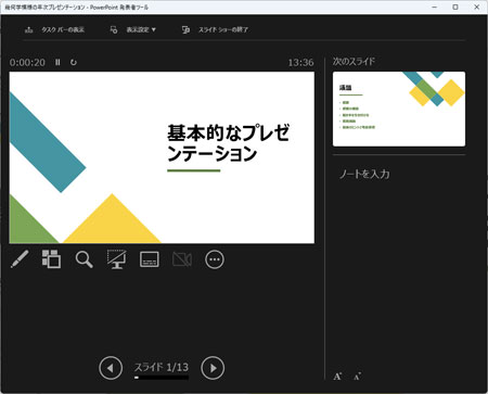 発表者ツールを解除する方法