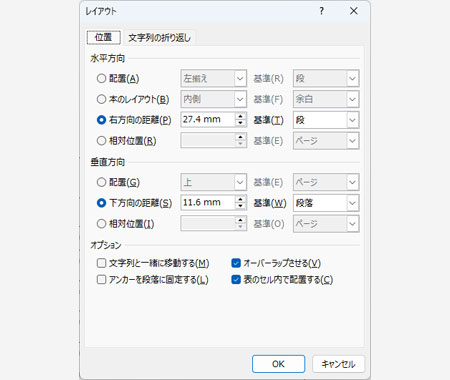 「表のセル内で配置する」のチェックを外す