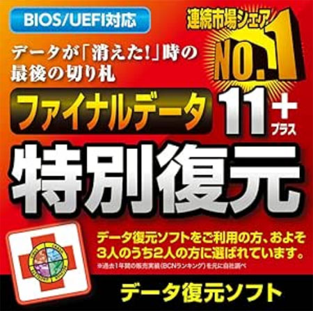 ファイナルデータ11plus 特別復元版|ダウンロード版