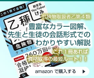 この1冊で合格! 教育系YouTuberけみの乙種第4類 危険物取扱者 テキスト&問題集