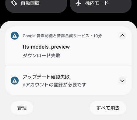 Android で「tts-models_preview ダウンロード失敗」が出る様子
