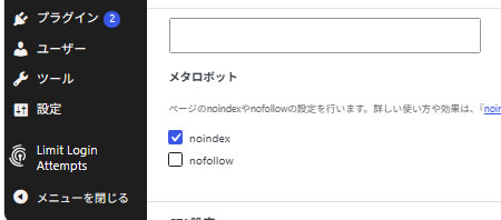 記事の編集画面から noindex を入れる