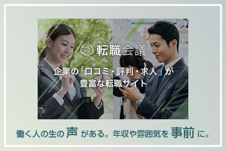 【転職会議】企業の口コミ・評判・求人が豊富な転職サイト