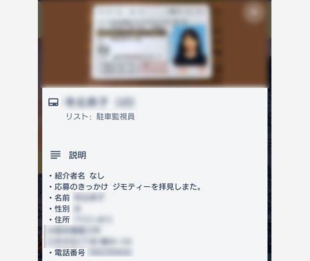 駐車監視員の応募者情報が漏洩
