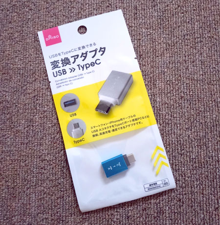 100均で買える Type-A から Type-C への変換アダプタ